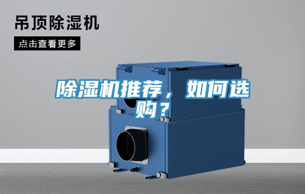 除濕機推薦，如何選購？