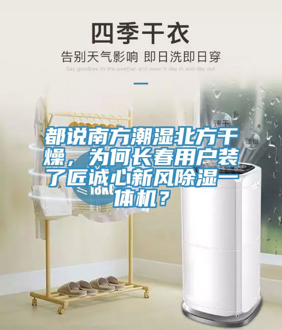 都說南方潮濕北方干燥，為何長春用戶裝了匠誠心新風(fēng)除濕一體機(jī)？