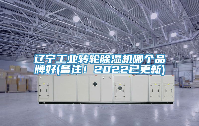 遼寧工業(yè)轉(zhuǎn)輪除濕機(jī)哪個(gè)品牌好(備注！2022已更新)