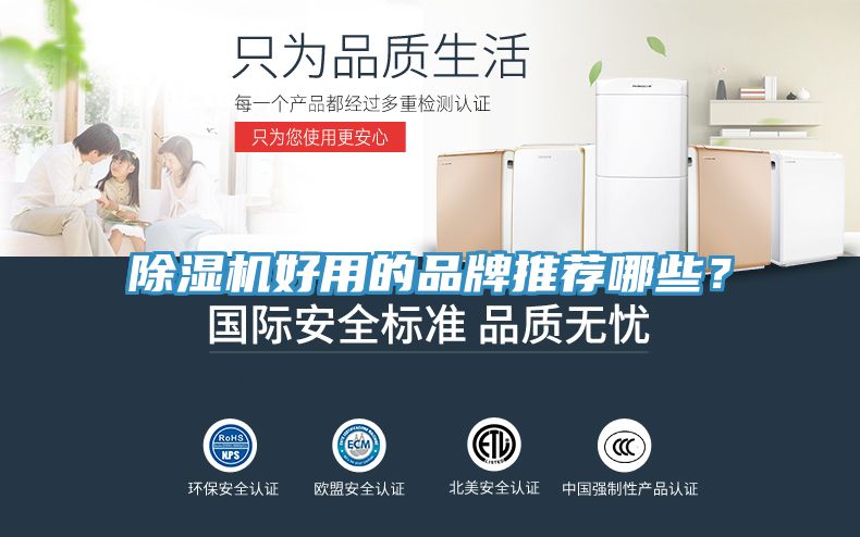 除濕機(jī)好用的品牌推薦哪些？