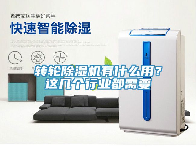 轉(zhuǎn)輪除濕機(jī)有什么用？這幾個(gè)行業(yè)都需要