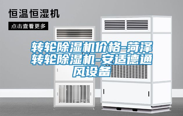 轉(zhuǎn)輪除濕機價格-菏澤轉(zhuǎn)輪除濕機-安適德通風設備