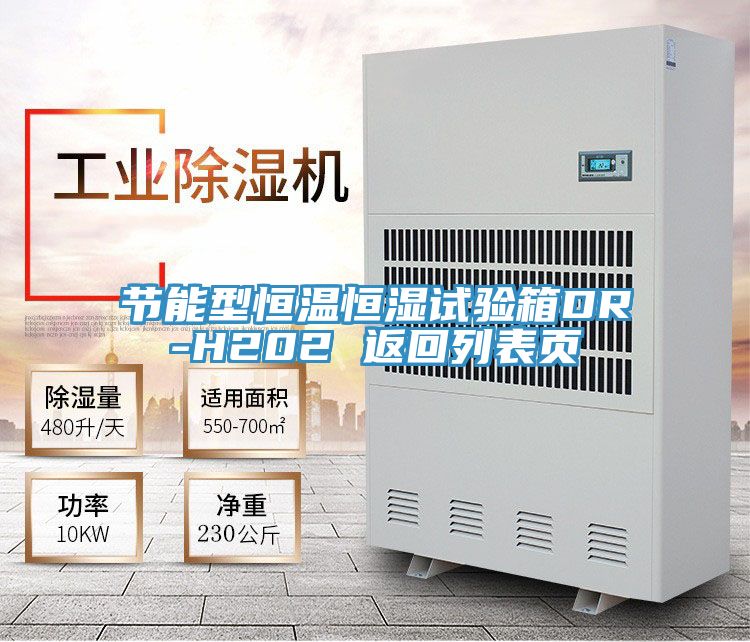 節(jié)能型恒溫恒濕試驗(yàn)箱DR-H202 返回列表頁(yè)