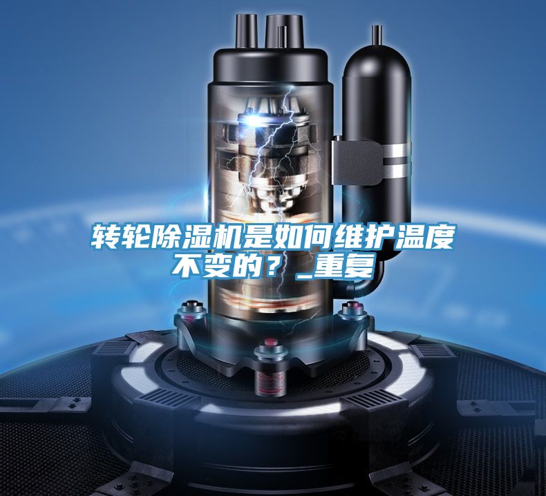 轉(zhuǎn)輪除濕機是如何維護溫度不變的？_重復(fù)