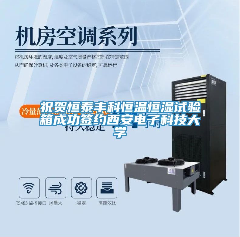 祝賀恒泰豐科恒溫恒濕試驗箱成功簽約西安電子科技大學
