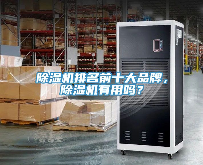 除濕機排名前十大品牌，除濕機有用嗎？