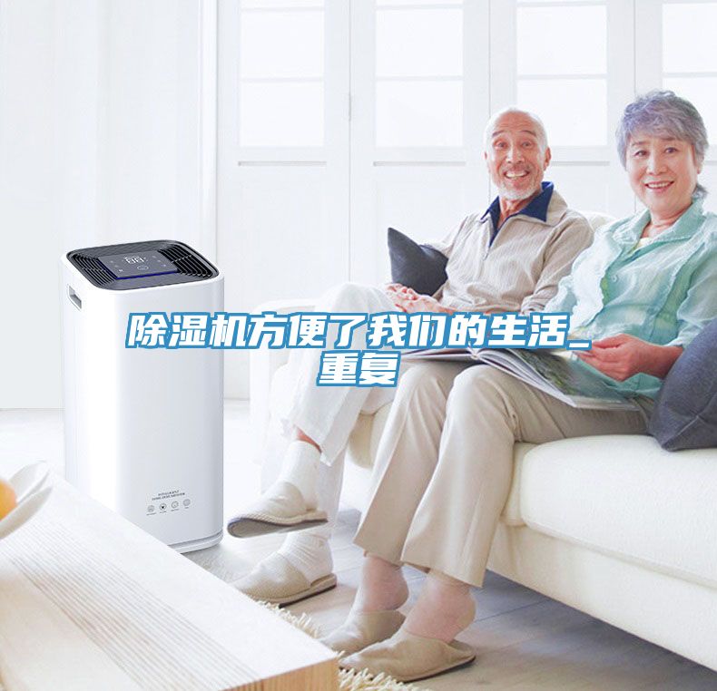 除濕機方便了我們的生活_重復(fù)