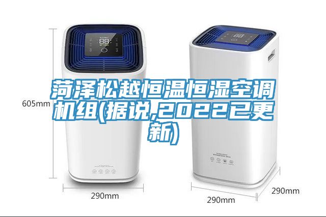 菏澤松越恒溫恒濕空調(diào)機(jī)組(據(jù)說(shuō),2022已更新)