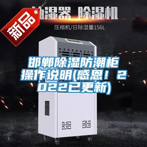 邯鄲除濕防潮柜操作說(shuō)明(感恩！2022已更新)