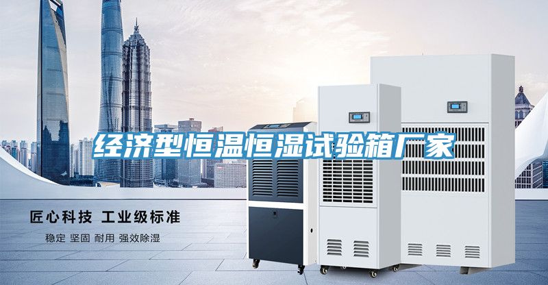 經(jīng)濟型恒溫恒濕試驗箱廠家