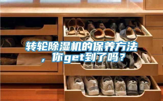 轉(zhuǎn)輪除濕機(jī)的保養(yǎng)方法，你get到了嗎？