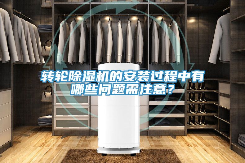 轉(zhuǎn)輪除濕機(jī)的安裝過(guò)程中有哪些問(wèn)題需注意？