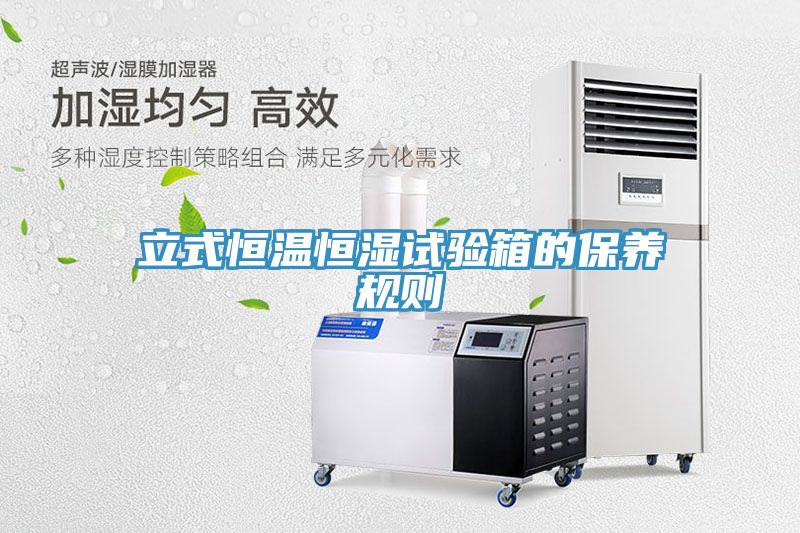立式恒溫恒濕試驗箱的保養(yǎng)規(guī)則