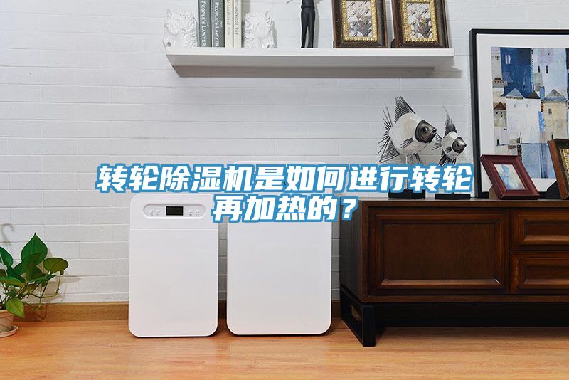 轉輪除濕機是如何進行轉輪再加熱的？