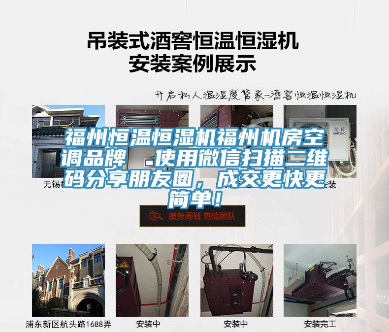 福州恒溫恒濕機(jī)福州機(jī)房空調(diào)品牌  使用微信掃描二維碼分享朋友圈，成交更快更簡(jiǎn)單！