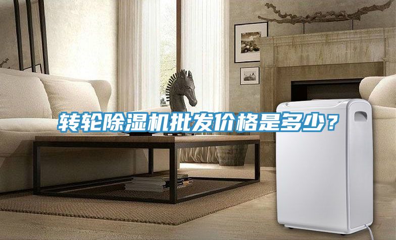 轉(zhuǎn)輪除濕機(jī)批發(fā)價(jià)格是多少？