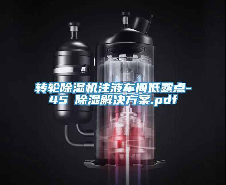 轉(zhuǎn)輪除濕機(jī)注液車間低露點-45℃除濕解決方案.pdf