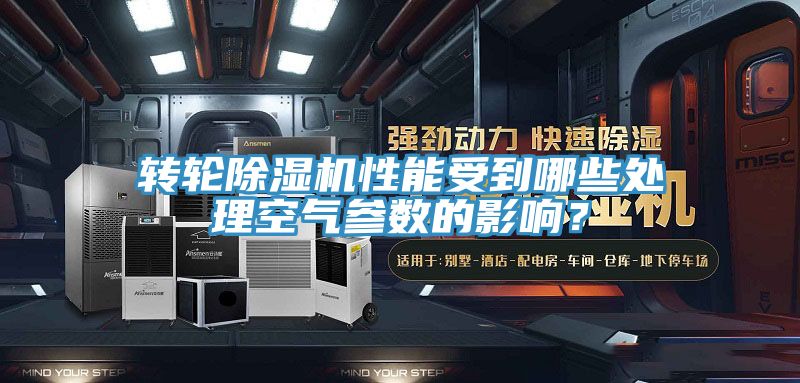 轉(zhuǎn)輪除濕機(jī)性能受到哪些處理空氣參數(shù)的影響？