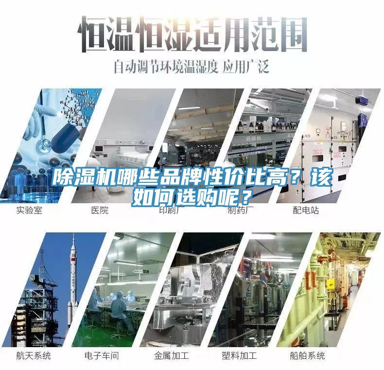 除濕機(jī)哪些品牌性價比高？該如何選購呢？