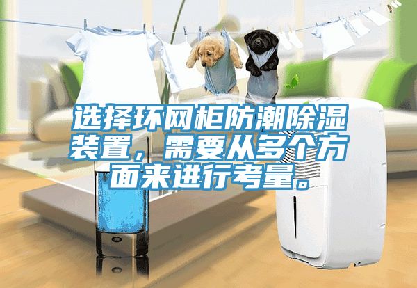 選擇環(huán)網(wǎng)柜防潮除濕裝置，需要從多個方面來進(jìn)行考量。