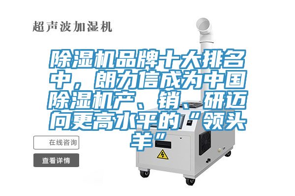 除濕機品牌十大排名中，朗力信成為中國除濕機產(chǎn)、銷、研邁向更高水平的“領(lǐng)頭羊”