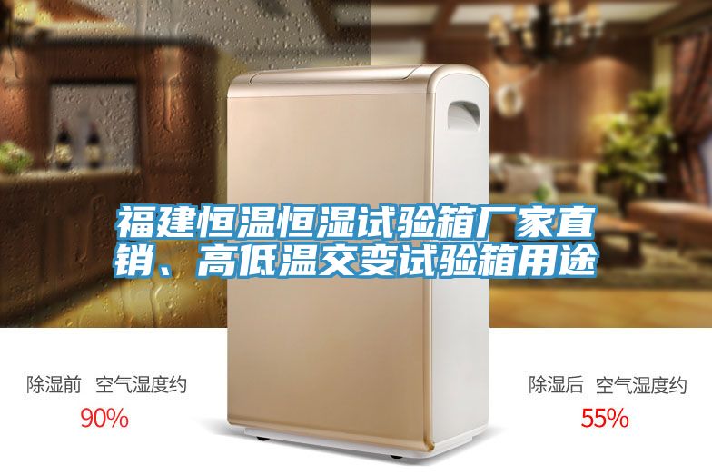 福建恒溫恒濕試驗箱廠家直銷、高低溫交變試驗箱用途