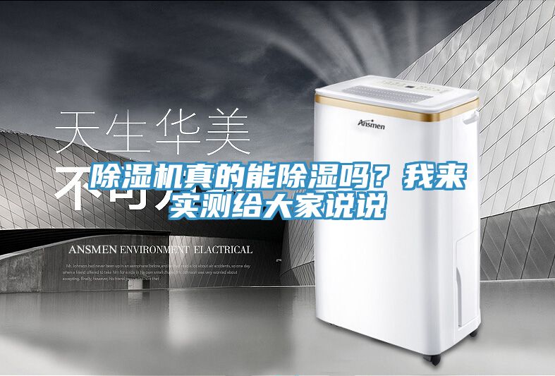 除濕機(jī)真的能除濕嗎？我來實(shí)測給大家說說