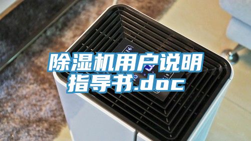 除濕機(jī)用戶說(shuō)明指導(dǎo)書(shū).doc