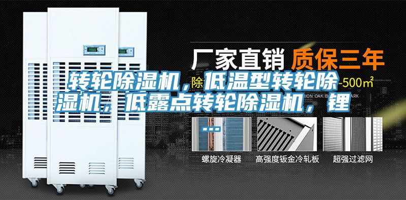 轉(zhuǎn)輪除濕機(jī)，低溫型轉(zhuǎn)輪除濕機(jī)，低露點(diǎn)轉(zhuǎn)輪除濕機(jī)，鋰 ...