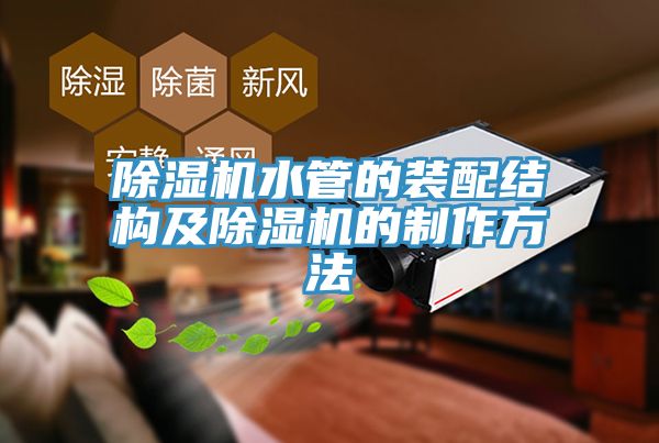 除濕機水管的裝配結(jié)構(gòu)及除濕機的制作方法