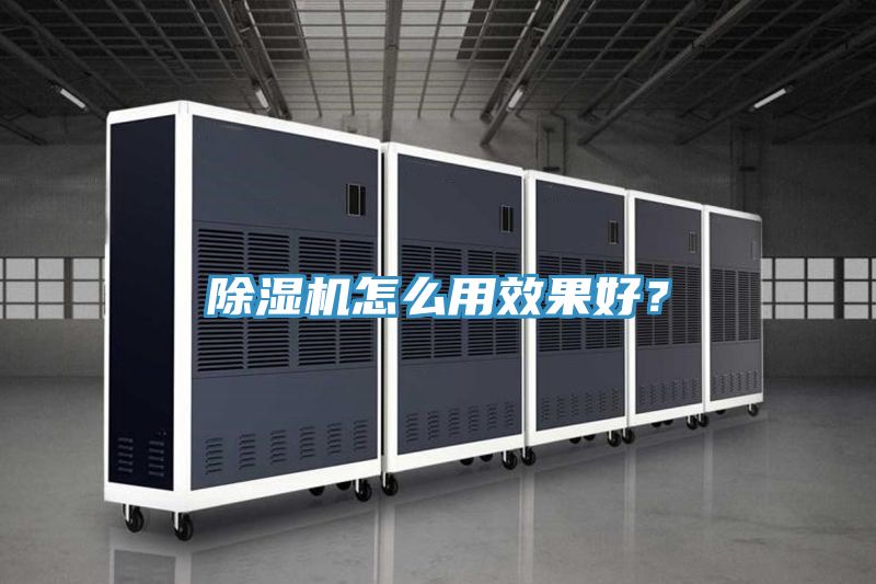 除濕機怎么用效果好？