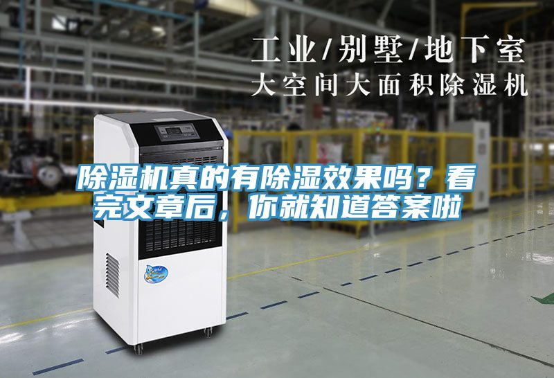 除濕機(jī)真的有除濕效果嗎？看完文章后，你就知道答案啦