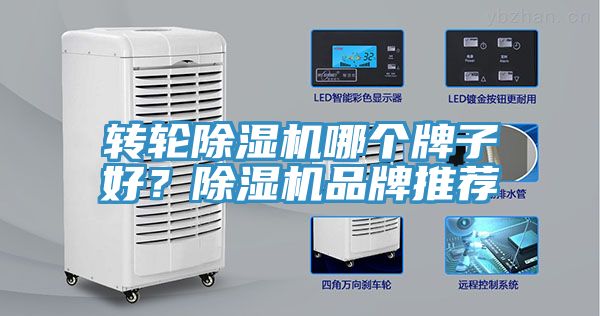 轉(zhuǎn)輪除濕機(jī)哪個(gè)牌子好？除濕機(jī)品牌推薦