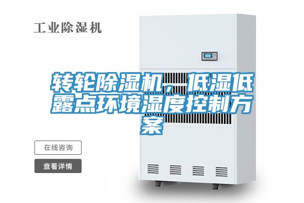 轉(zhuǎn)輪除濕機(jī)，低濕低露點(diǎn)環(huán)境濕度控制方案