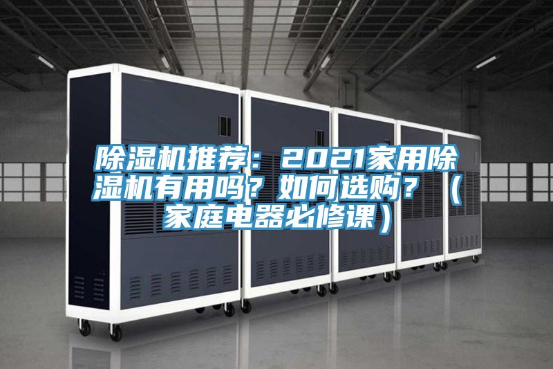 除濕機推薦：2021家用除濕機有用嗎？如何選購？（家庭電器必修課）