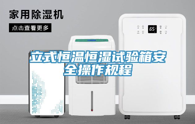 立式恒溫恒濕試驗箱安全操作規(guī)程