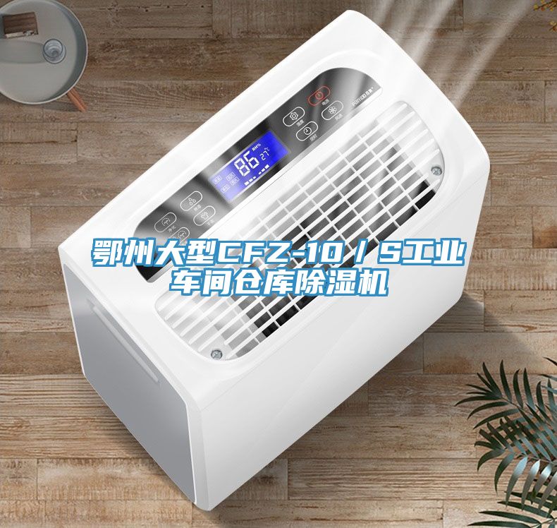 鄂州大型CFZ-10／S工業(yè)車間倉庫除濕機(jī)