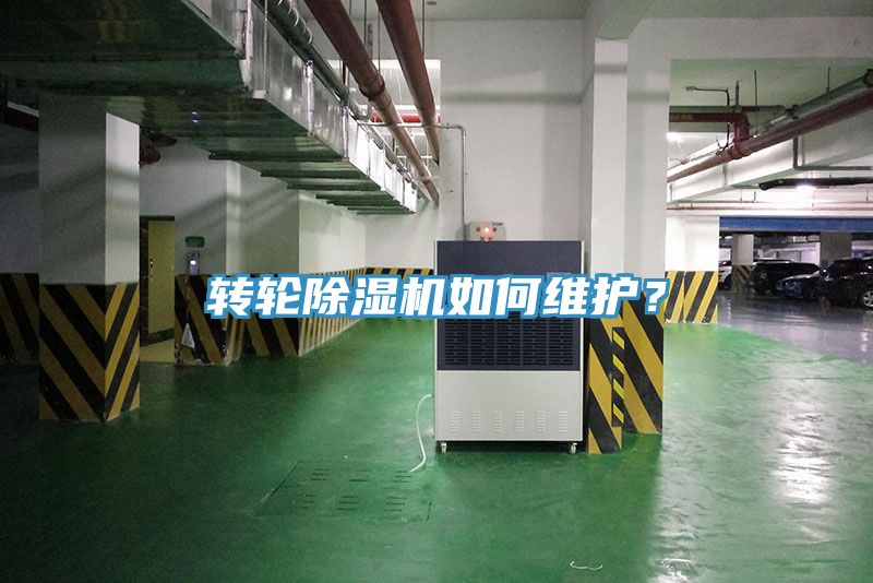 轉(zhuǎn)輪除濕機(jī)如何維護(hù)？