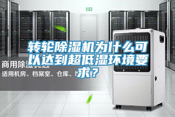 轉(zhuǎn)輪除濕機(jī)為什么可以達(dá)到超低濕環(huán)境要求？