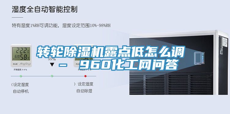 轉(zhuǎn)輪除濕機露點低怎么調(diào) – 960化工網(wǎng)問答