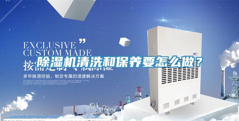 除濕機清洗和保養(yǎng)要怎么做？