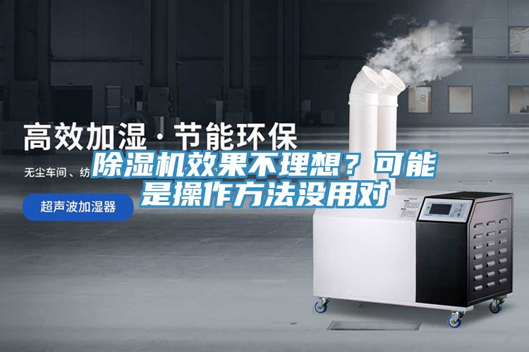 除濕機效果不理想？可能是操作方法沒用對