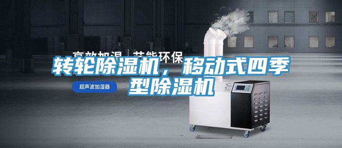 轉(zhuǎn)輪除濕機(jī)，移動(dòng)式四季型除濕機(jī)