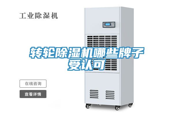 轉(zhuǎn)輪除濕機哪些牌子受認可