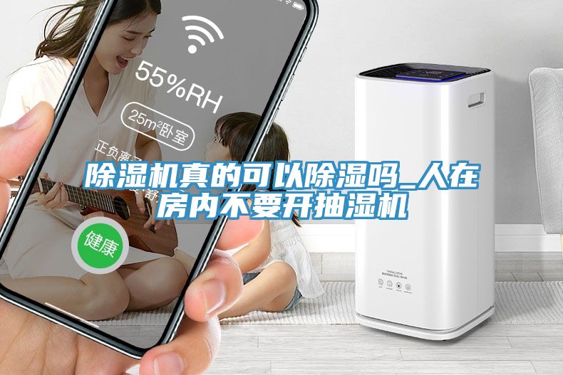 除濕機(jī)真的可以除濕嗎_人在房內(nèi)不要開抽濕機(jī)