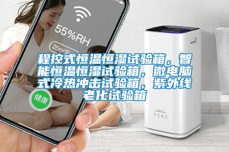 程控式恒溫恒濕試驗(yàn)箱，智能恒溫恒濕試驗(yàn)箱，微電腦式冷熱沖擊試驗(yàn)箱，紫外線老化試驗(yàn)箱
