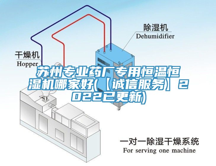 蘇州專業(yè)藥廠專用恒溫恒濕機哪家好(【誠信服務】2022已更新)