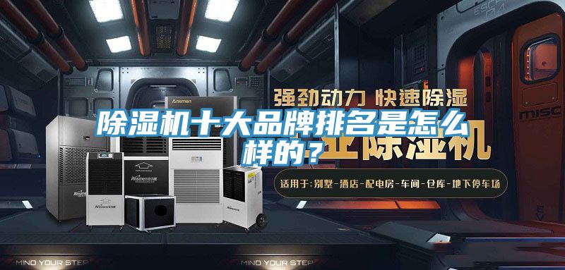 除濕機(jī)十大品牌排名是怎么樣的？