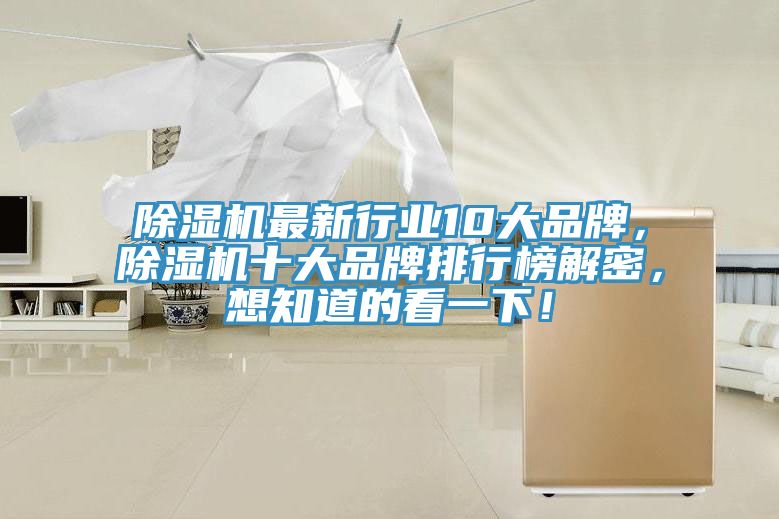 除濕機(jī)最新行業(yè)10大品牌，除濕機(jī)十大品牌排行榜解密，想知道的看一下！