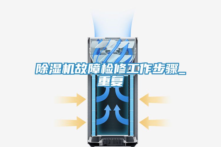 除濕機故障檢修工作步驟_重復(fù)